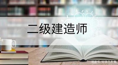 2021年二建考生必看！最全的二建考试报考指南！