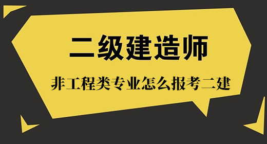 2021年非工程类相关专业怎么报考二级建造师考试