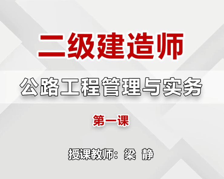 二级建造师试听课-第一课